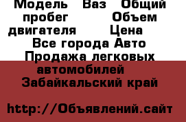  › Модель ­ Ваз › Общий пробег ­ 140 › Объем двигателя ­ 2 › Цена ­ 195 - Все города Авто » Продажа легковых автомобилей   . Забайкальский край